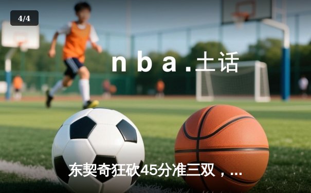 东契奇狂砍45分准三双，独行侠加时险胜国王重回西部第五 - 4