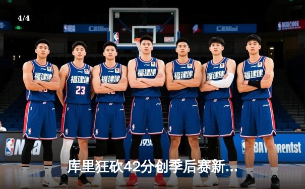 库里狂砍42分创季后赛新高，勇士力克掘金取得系列赛开门红 - 4