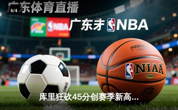 库里狂砍45分创赛季新高，勇士加时险胜凯尔特人迎五连胜 - 4