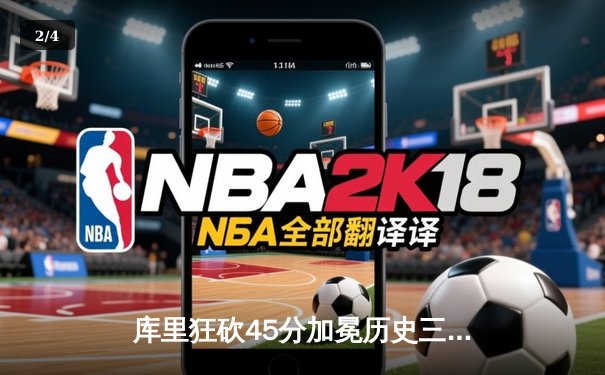 库里狂砍45分加冕历史三分王 勇士加时险胜凯尔特人 - 2