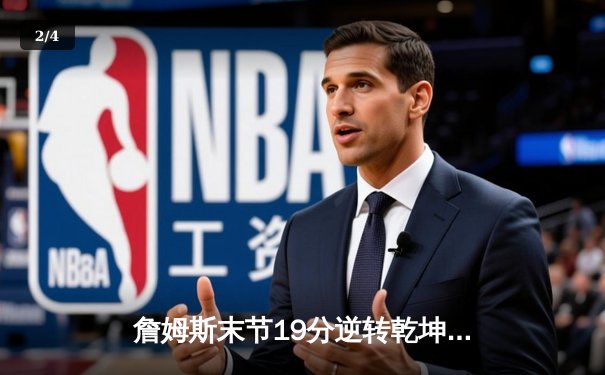 詹姆斯末节19分逆转乾坤 湖人加时险胜勇士夺关键卡位战 - 2