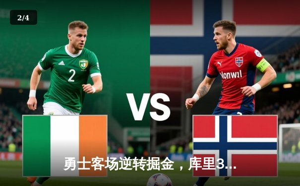 勇士客场逆转掘金，库里37分率队锁定西部前六 - 2