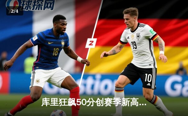 库里狂飙50分创赛季新高，勇士加时力克凯尔特人豪取十连胜 - 2