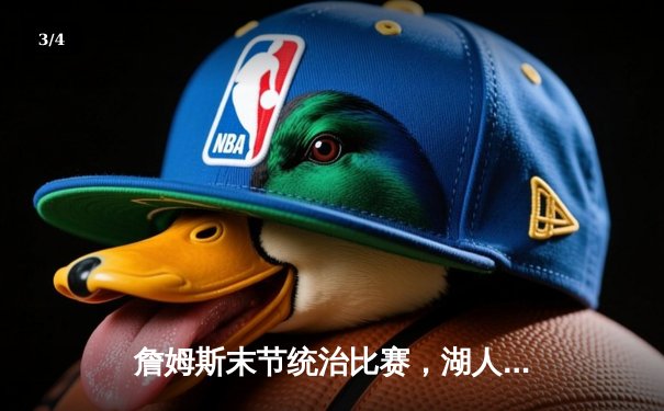 詹姆斯末节统治比赛，湖人险胜勇士晋级西部决赛 - 3