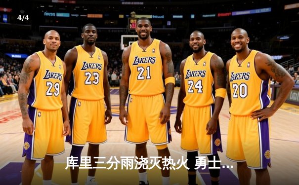 库里三分雨浇灭热火 勇士主场大胜迎五连胜 - 4