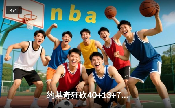 约基奇狂砍40+13+7仍难救主，森林狼抢七20分逆转掘金挺进西决 - 4