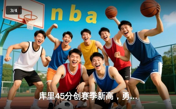 库里45分创赛季新高，勇士客场加时险胜凯尔特人 - 3