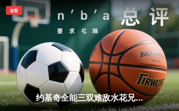 约基奇全能三双难敌水花兄弟合砍60分，勇士加时险胜掘金迎开门红