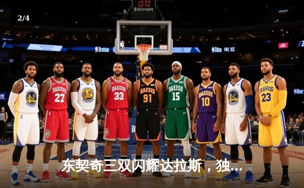 东契奇三双闪耀达拉斯，独行侠险胜勇士锁定季后赛关键卡位战 - 2