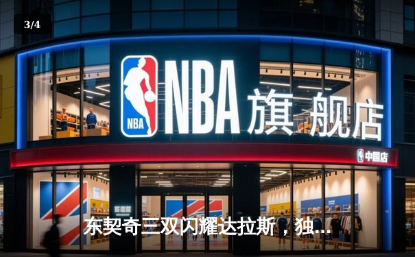 东契奇三双闪耀达拉斯，独行侠险胜勇士锁定季后赛关键卡位战 - 3