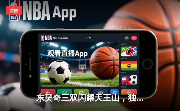 东契奇三双闪耀天王山，独行侠大胜雷霆夺赛点