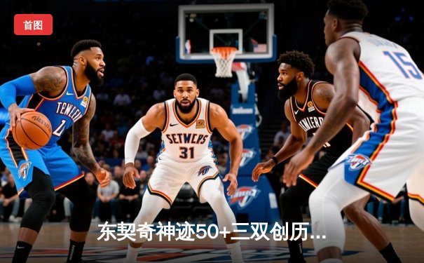 东契奇神迹50+三双创历史，独行侠加时险胜尼克斯迎五连胜