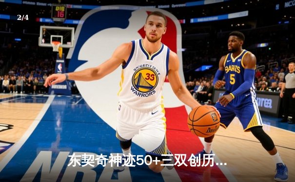 东契奇神迹50+三双创历史，独行侠加时险胜尼克斯迎五连胜 - 2