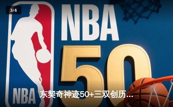 东契奇神迹50+三双创历史，独行侠加时险胜尼克斯迎五连胜 - 3