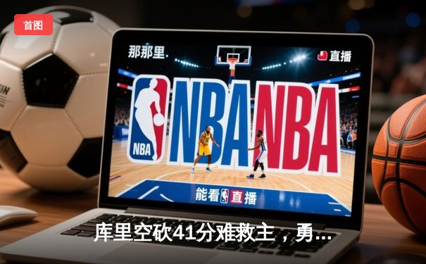 库里空砍41分难救主，勇士加时惜败凯尔特人，总决赛预演惊心动魄