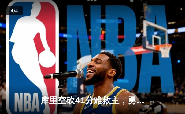 库里空砍41分难救主，勇士加时惜败凯尔特人，总决赛预演惊心动魄 - 4