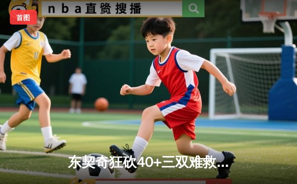 东契奇狂砍40+三双难救主，凯尔特人加时险胜独行侠夺赛点