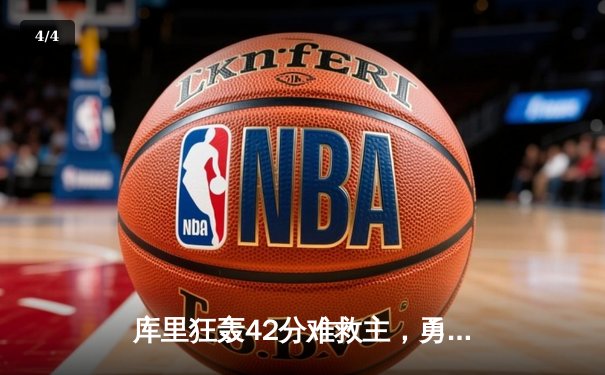 库里狂轰42分难救主，勇士加时惜败凯尔特人，塔图姆34分率队登顶联盟第一 - 4