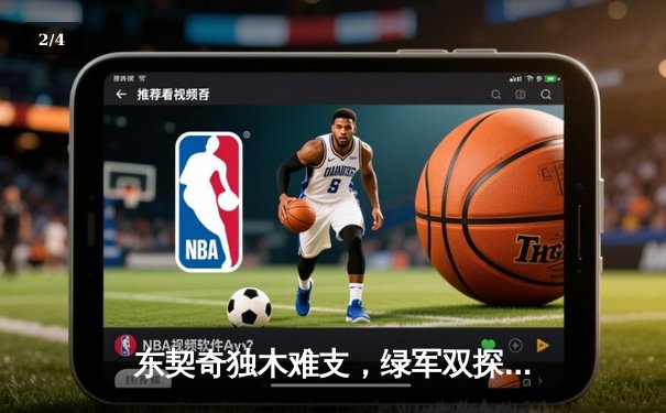 东契奇独木难支，绿军双探花合砍61分力擒独行侠，总决赛大比分2-0领先 - 2