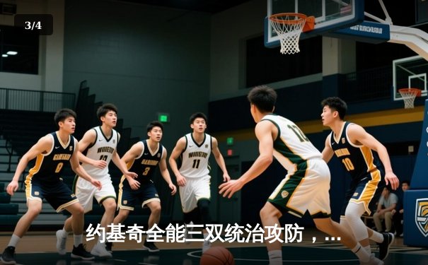 约基奇全能三双统治攻防，掘金力克森林狼扳平西部半决赛总比分 - 3