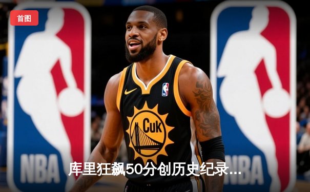 库里狂飙50分创历史纪录！勇士加时险胜国王，系列赛战成2-2平