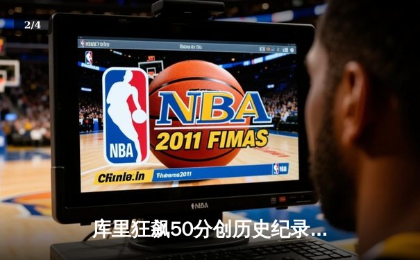 库里狂飙50分创历史纪录！勇士加时险胜国王，系列赛战成2-2平 - 2