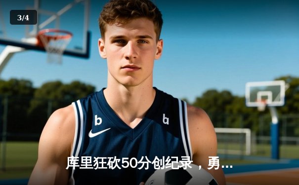 库里狂砍50分创纪录，勇士加时险胜国王，系列赛拖入抢七 - 3