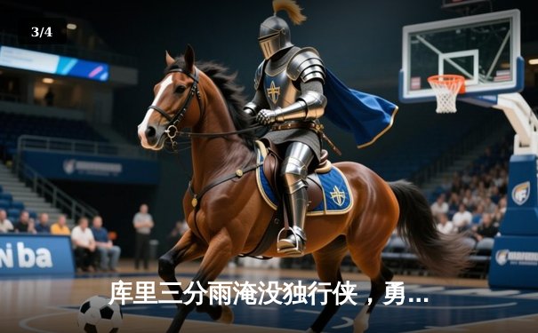 库里三分雨淹没独行侠，勇士主场大胜挺进西决 - 3