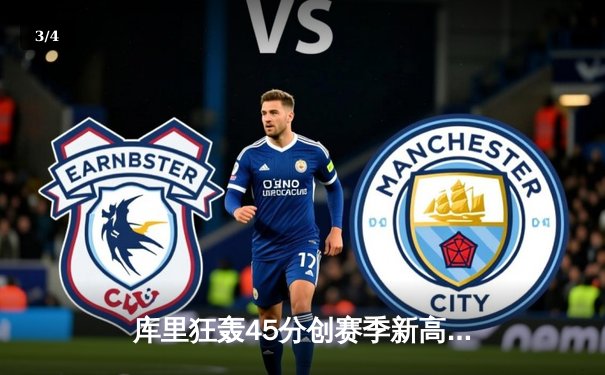 库里狂轰45分创赛季新高，勇士加时险胜凯尔特人终结对手七连胜 - 3