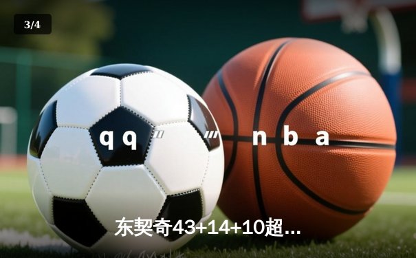 东契奇43+14+10超级三双击沉快船，独行侠西决门票争夺占得先机 - 3