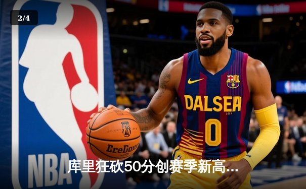 库里狂砍50分创赛季新高 勇士加时险胜国王迎关键卡位战胜利 - 2