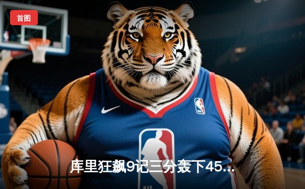 库里狂飙9记三分轰下45分，勇士加时险胜凯尔特人，总决赛悬念再起