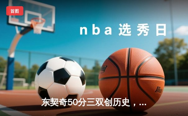 东契奇50分三双创历史，独行侠加时险胜尼克斯止连败