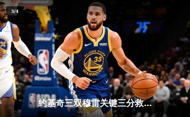 约基奇三双穆雷关键三分救主，掘金加时险胜湖人总分3-0夺赛点 - 3