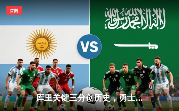 库里关键三分创历史，勇士加时险胜凯尔特人夺赛季首胜