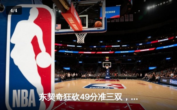 东契奇狂砍49分准三双，独行侠加时险胜篮网止连败 - 4