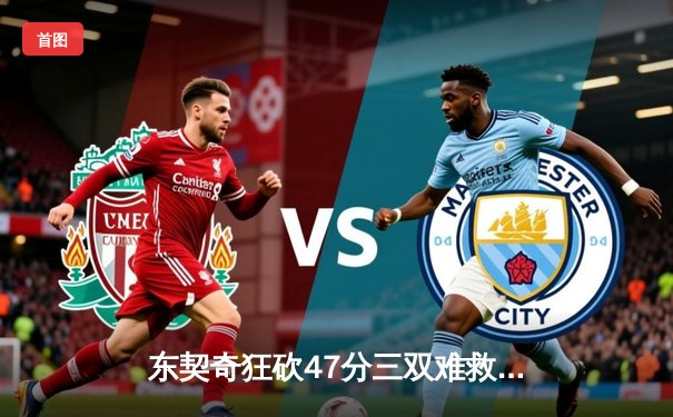 东契奇狂砍47分三双难救主，独行侠加时惜败国王，欧文空砍30分