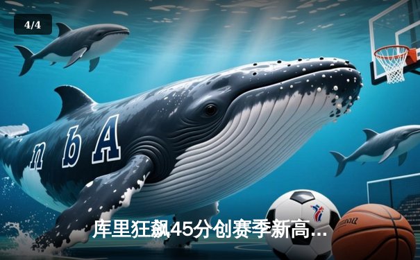 库里狂飙45分创赛季新高 勇士加时险胜凯尔特人 总决赛预演惊心动魄 - 4