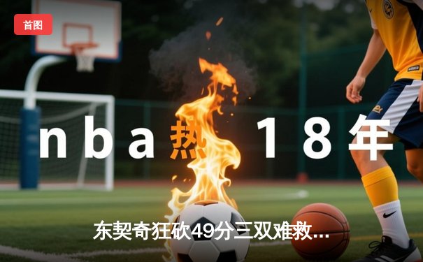 东契奇狂砍49分三双难救主，独行侠加时憾负国王