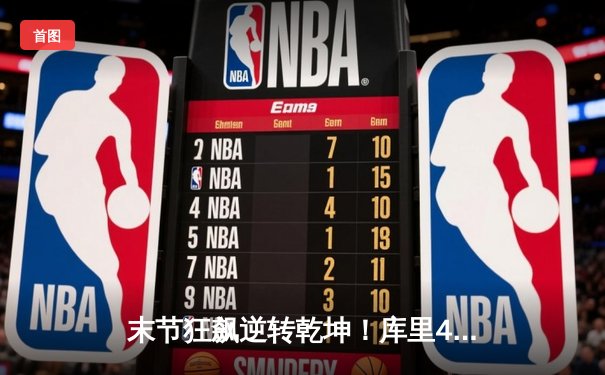 末节狂飙逆转乾坤！库里40分+三分绝杀，勇士加时险胜凯尔特人