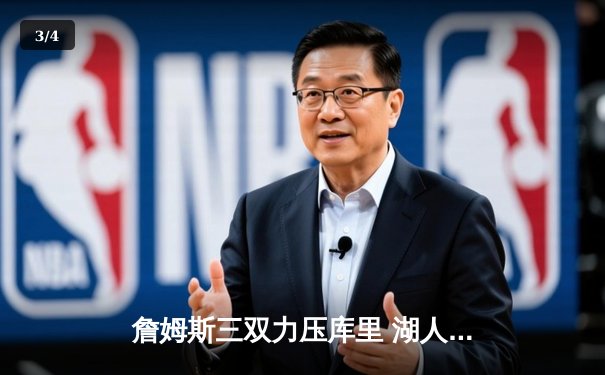 詹姆斯三双力压库里 湖人加时险胜勇士迎开门红 - 3