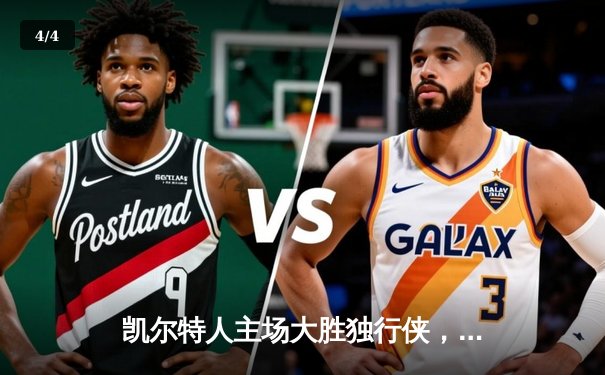 凯尔特人主场大胜独行侠，总决赛开门红 - 4