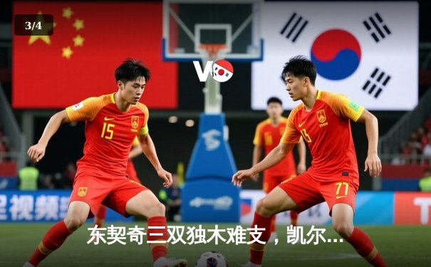 东契奇三双独木难支，凯尔特人末节逆转锁定总决赛席位 - 3