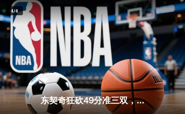 东契奇狂砍49分准三双，独行侠加时险胜篮网迎关键胜利 - 4