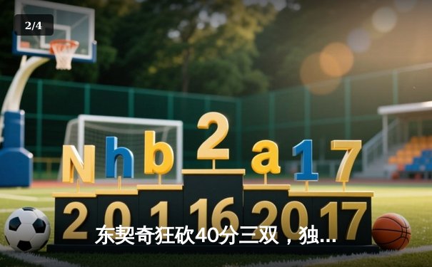 东契奇狂砍40分三双，独行侠加时险胜雷霆挺进西部决赛 - 2