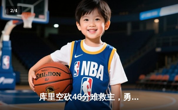 库里空砍46分难救主，勇士加时惜败凯尔特人，总决赛悬念再起 - 2