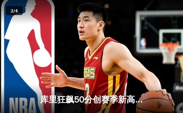 库里狂飙50分创赛季新高 勇士加时险胜国王 普尔关键失误葬送比赛 - 2