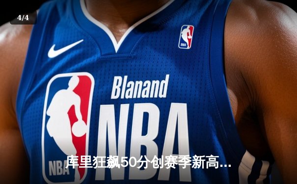 库里狂飙50分创赛季新高 勇士加时险胜国王 普尔关键失误葬送比赛 - 4