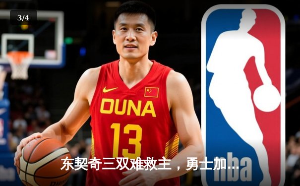 东契奇三双难救主，勇士加时险胜独行侠，库里关键三分锁定胜局 - 3