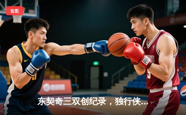 东契奇三双创纪录，独行侠加时险胜雷霆挺进西决